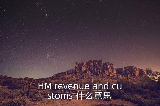 hmrc是英國的什么機(jī)構(gòu)，HM revenue and customs 什么意思