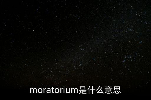 moratorium是什么意思