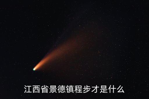 浮梁縣發(fā)現(xiàn)大鎢礦什么時(shí)候開(kāi)發(fā)，江西四大名鎮(zhèn)是哪些