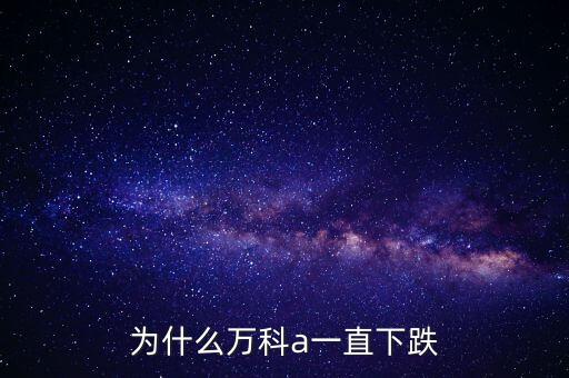 萬(wàn)科股價(jià)為什么這么低，萬(wàn)科股票為什么那么低