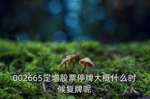 萬(wàn)鴻集團(tuán)什么時(shí)候復(fù)牌，000560各位大神知道啥時(shí)候復(fù)牌