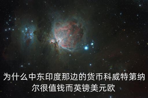 科威特幣為什么那么貴，科威特錢幣比英磅還貴嗎