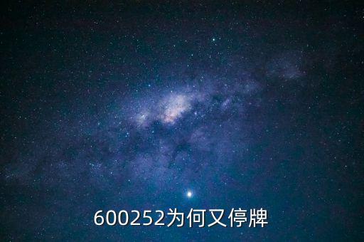 通策醫(yī)療為什么停牌，002006今天為什么停牌了