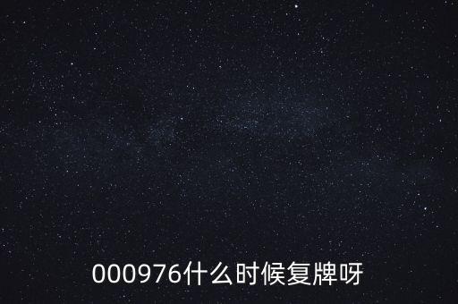 000976什么時候復牌呀