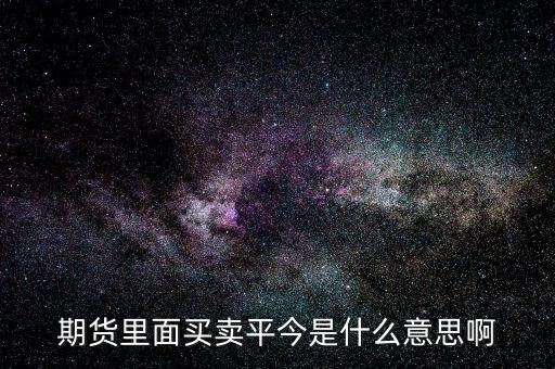 平今倉是什么意思，平倉是什么意思簡單的