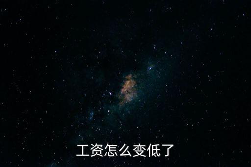 日本工資為什么會越來越少，工資怎么變低了