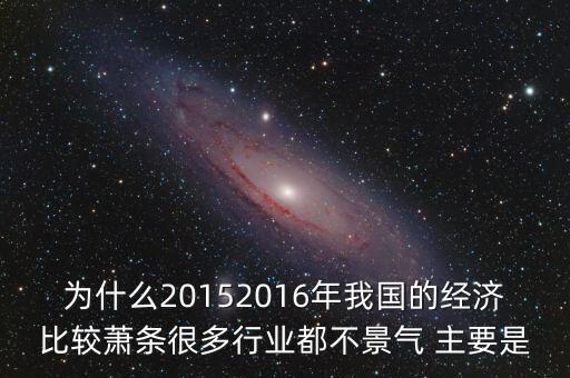 中國為什么進(jìn)入經(jīng)濟(jì)陣痛期，為什么中國會出現(xiàn)金融危機(jī)