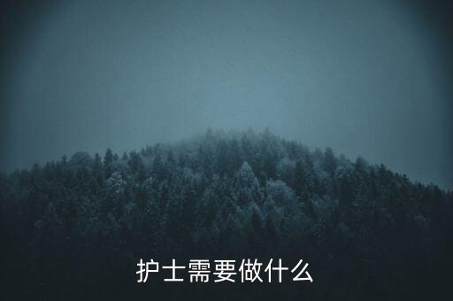 護(hù)士需要做什么