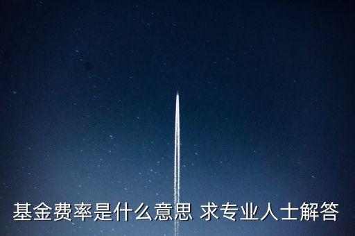 基金買入費率什么意思，基金買入費率是什么 在什么時間買最合適