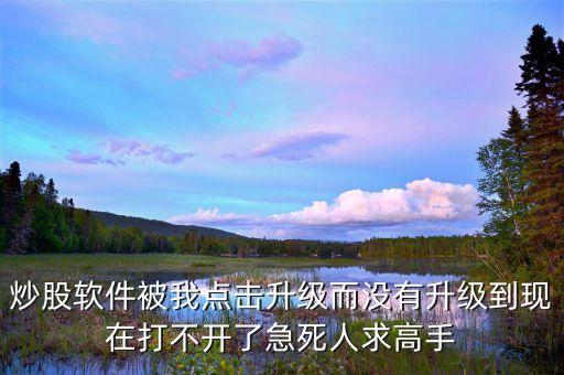 股票軟件升級什么時(shí)候恢復(fù)，關(guān)于股票軟件升級