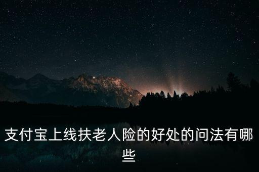 支付寶上線扶老人險的好處的問法有哪些