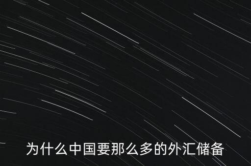 中國為什么增加外匯儲(chǔ)備，中國為什么要大量儲(chǔ)備美金及其他國外匯