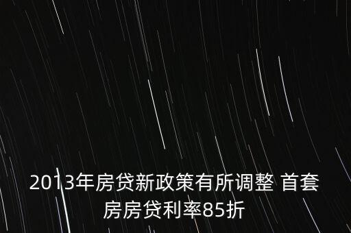 2013年房貸新政策有所調(diào)整 首套房房貸利率85折