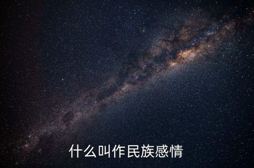 什么叫作民族感情