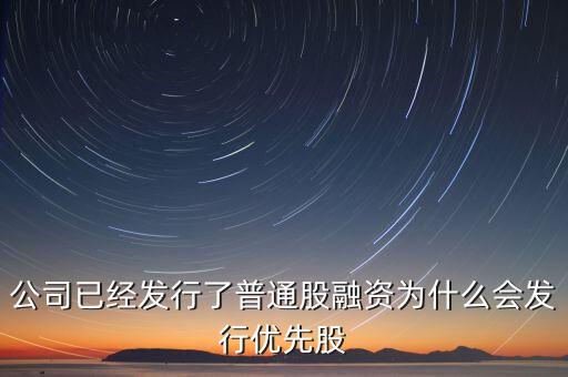 為什么要發(fā)行優(yōu)先股，為什么要發(fā)行優(yōu)先股優(yōu)先股的股息是固定的不就是跟債券一樣了