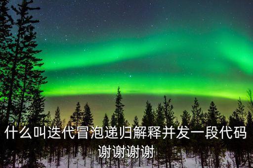迭代自我什么意思，什么叫迭代冒泡遞歸解釋并發(fā)一段代碼謝謝謝謝
