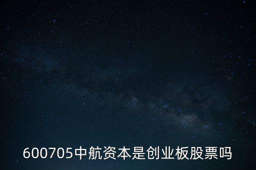 中航資本屬于什么板塊，中航資本屬于銀行證券板塊嗎
