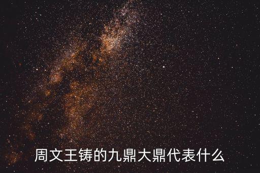 九鼎象征什么，一言九鼎中九鼎是誰的象征什么