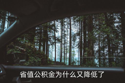 為什么要降公積金上限，本溪為什么調(diào)整公積金