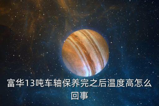 車軸發(fā)熱什么原因，掛車軸頭發(fā)熱什么原因剛剛換的剎車片6個(gè)輪都換了都發(fā)燙  搜