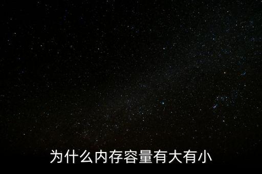 存儲(chǔ)芯片為什么有大有小，內(nèi)存芯片上寫(xiě)的是一些什么 怎么看內(nèi)存大小