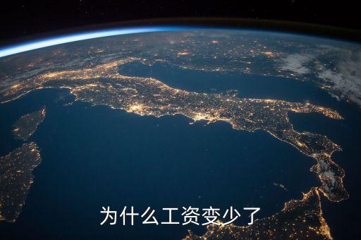 為什么工資變少了