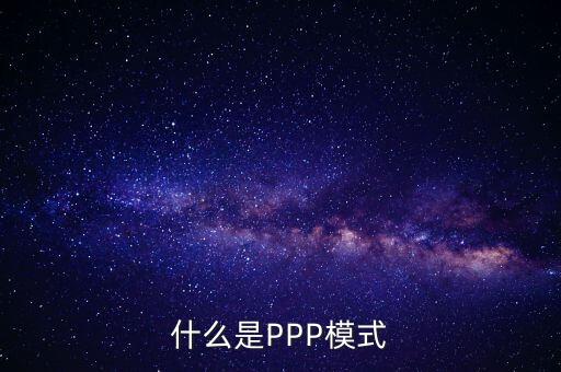 什么是財(cái)政ppp，卓達(dá)集團(tuán)開(kāi)展的PPP項(xiàng)目是什么意思啊