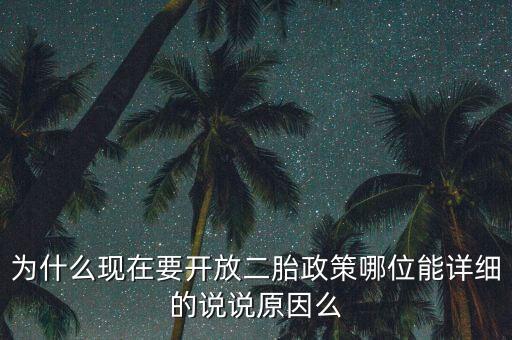 為什么現(xiàn)在要開(kāi)放二胎政策哪位能詳細(xì)的說(shuō)說(shuō)原因么