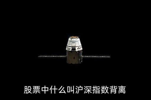 股票中什么叫滬深指數(shù)背離
