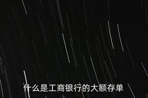 大額定期存款憑證是什么，大額可轉(zhuǎn)讓存單是什么