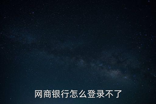 為什么阿里網(wǎng)商銀行登錄不了，請(qǐng)問(wèn)今天我的網(wǎng)商銀行登不上客服95188也一直打不進(jìn)是怎么回事啊