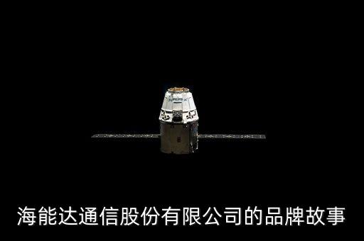 海能達通信股份有限公司的品牌故事