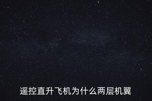 遙控直升飛機為什么兩層機翼