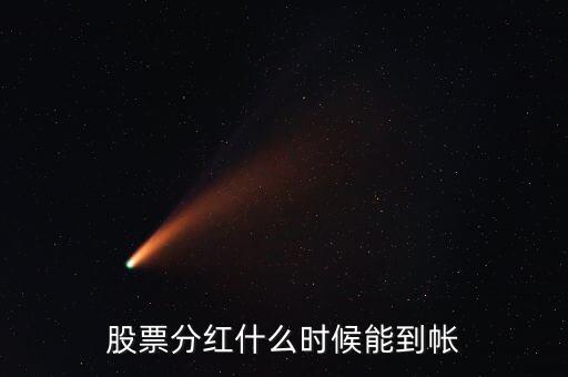 分紅派息什么時(shí)候到賬，分紅的資金何時(shí)到賬