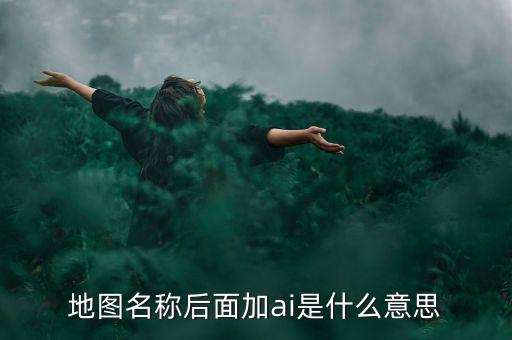 什么是智能地圖，什么是智能GIS稍微具體一點急