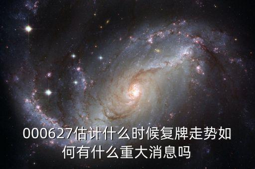 同洲電子什么時(shí)候復(fù)牌，000627估計(jì)什么時(shí)候復(fù)牌走勢(shì)如何有什么重大消息嗎