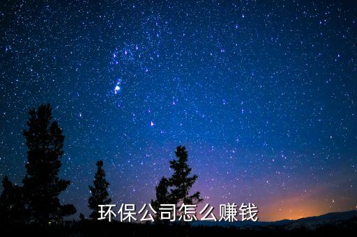 環(huán)保公司怎么賺錢