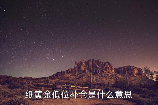 低位補倉什么意思，請問什么是低位補倉