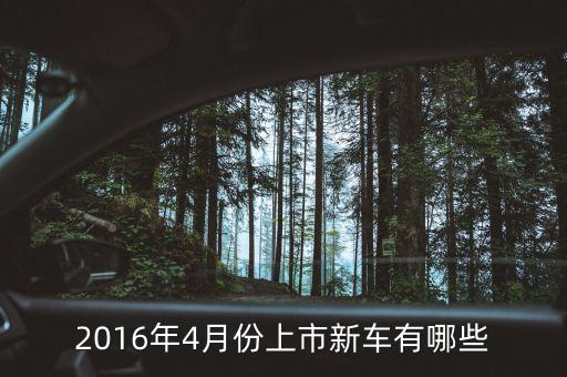 2016出了什么新車，2016有寶駿哪些新車上市