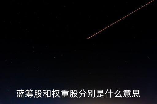 藍籌股和權(quán)重股分別是什么意思
