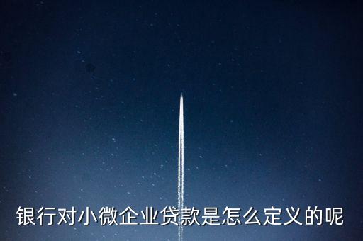什么是小企業(yè)金融業(yè)務(wù)，中小企業(yè)金融服務(wù)干什么的