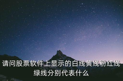請問股票軟件上顯示的白線黃線粉紅線綠線分別代表什么