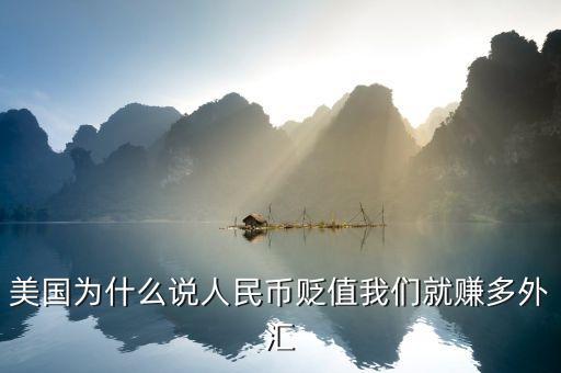 美國(guó)為什么說(shuō)人民幣貶值我們就賺多外匯