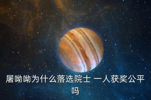 諾貝爾獎(jiǎng)為什么不頒給屠呦呦，屠呦呦被埋沒(méi)了半個(gè)世紀(jì)的原因是什么