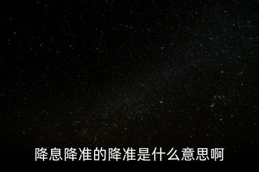 降息降準的降準是什么意思啊