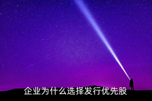 為什么投資優(yōu)先股，國債購買優(yōu)先股原因