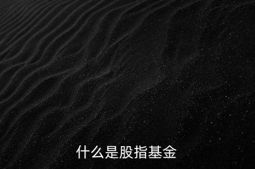 什么是股票指數(shù)基金，什么是股指基金