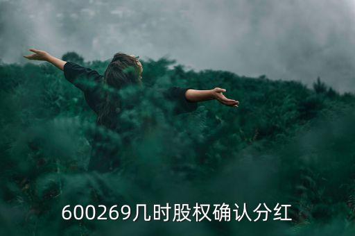 600269幾時股權確認分紅