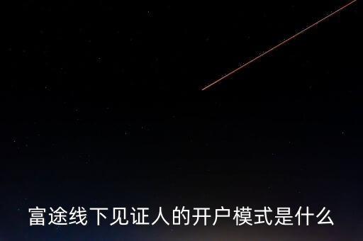 富途見證人有什么用，我想學習炒港股國內(nèi)的很多券商的滬港通最低要50萬的資金最近