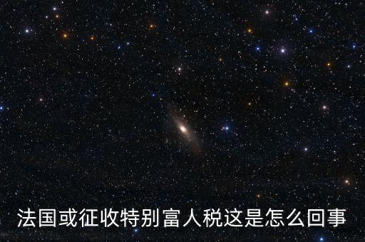 什么是富人稅，有種稅能夠縮小貧富差距的收富人的稅多窮人的少叫什么稅